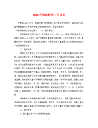 2020学前班教师工作计划