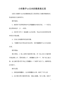 小班数学3以内的数教案反思