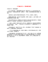中考语文满分作文那抹微笑最美