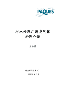 污水处理厂恶臭气体治理的介绍