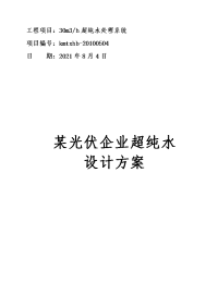 光伏行业超纯水水处理技术方案