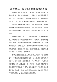 高考复习：高考数学提升成绩的方法