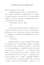 建筑结构设计施工图中的问题探讨高军