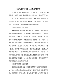 综治协管员XX述职报告