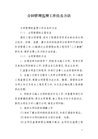 合同管理监理工作任务方法