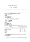 HG-T 2153-1991 水处理剂 聚合硫酸铁