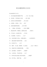 表示诚实的名人名言.docx