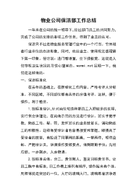 物业公司保洁部工作总结