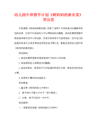 幼儿园中班教案《树妈妈的新衣裳》含反思（通用）.doc