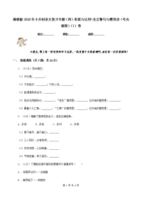 湘教版2020年小升初语文复习专题（四）积累与运用•名言警句与惯用语（考点梳理）（I）卷.doc