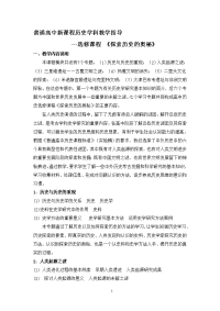 普通高中新课程历史学科教学指导