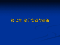 管理经济学定价实践管理经济学定价实践