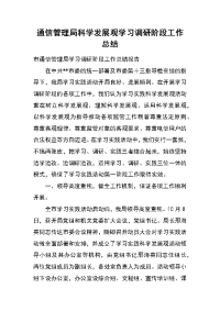 通信管理局科学发展观学习调研阶段工作总结