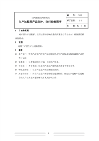 CX14生产过程及产品防护、交付控制程序.pdf