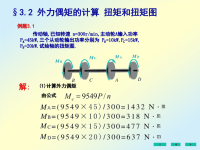 刘鸿文版材料力学课件全套2[1]