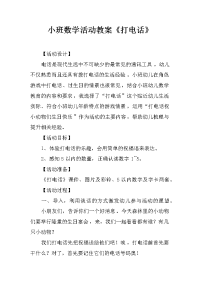 小班数学活动教案《打电话》