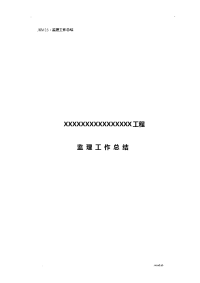 通信工程监理工作计划总结