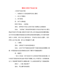 精选小班亲子活动方案