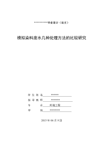 环境工程毕业论文-模拟染料废水处理标准论文