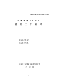 《工程施工土建监理建筑监理资料》复件 (2) 住宅小区监理工作总结