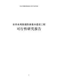 农田水利渠道防渗基本建设工程可行性研究报告