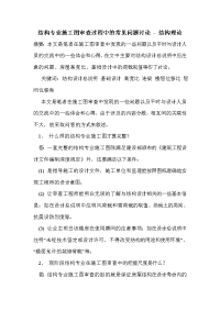 结构专业施工图审查过程中的常见问题讨论 - 结构理论