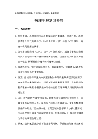 病理生理复习资料