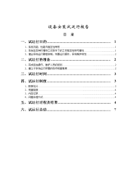 【精选资料】设备试运行报告