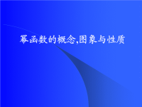 高中数学幂函数课件 新课标 人教版 必修1（A）