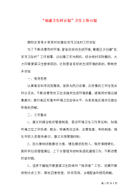 “创建卫生村计划”卫生工作计划