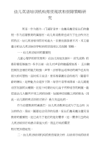 幼儿英语培训机构师资现状和保障策略研究