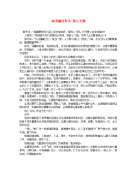 2021届高考语文 考场半小时满分作文 我心飞翔素材(1)