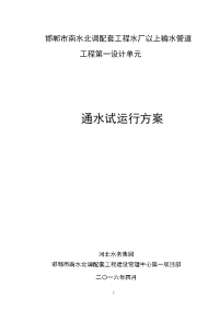 南水北调配套工程水厂以上输水管道工程第一设计单元水试运行方案