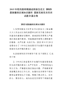 2015年特岗教师期满述职报告范文2015廉政法规知识题库发展党员培训试题3篇合集