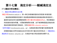 大学化学-酸碱滴定