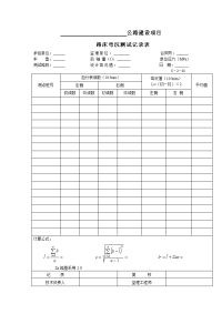 c-2-38路床弯沉测试记录表