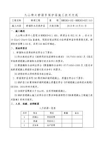 桥面系防水层及保护层施工技术交底