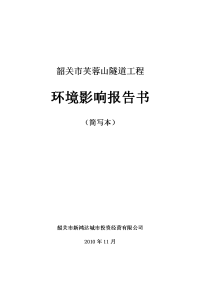 韶关市芙蓉山隧道工程环境影响报告书(简写本)