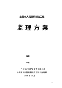 东莞市人民医院新院施工前期监理方案