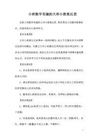 小班数学有趣的大和小教案反思