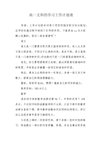 高一文科的学习工作计划表.docx