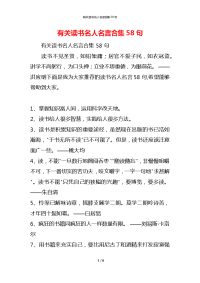 有关读书名人名言合集58句