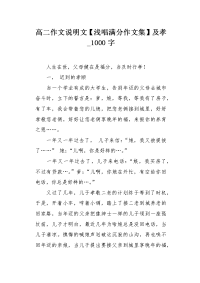高二作文说明文【浅唱满分作文集】及孝1000字.docx
