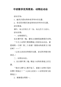 中班数学优秀教案：动物运动会