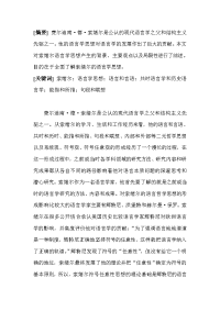 索绪尔语言学思想综述