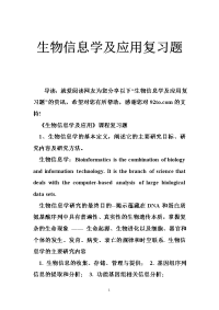 生物信息学及应用复习题