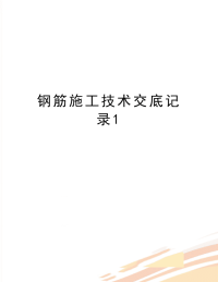 最新钢筋施工技术交底记录1