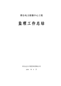 《工程施工土建监理建筑监理资料》邢台电力客服中心工程监理工作总结