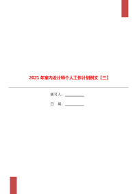 2021年室内设计师个人工作计划例文【三】