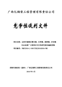 正式-玉林市福绵区樟木镇、石和镇、新桥镇、沙田镇污水处理厂工程项目可行性研究归纳总结报告采购